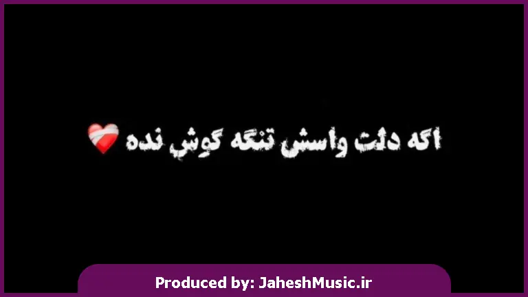دانلود آهنگ تنگ شده دلم واسه خندیدنت زود رفتی 